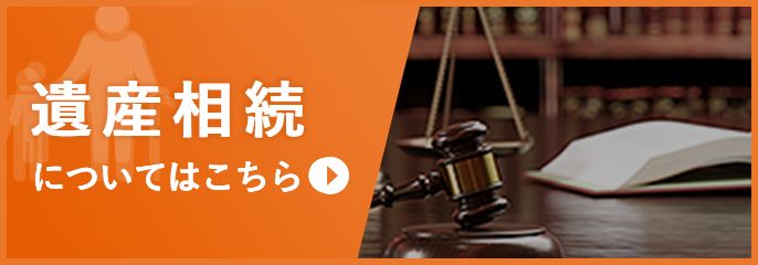 遺産相続を川越の弁護士に相談