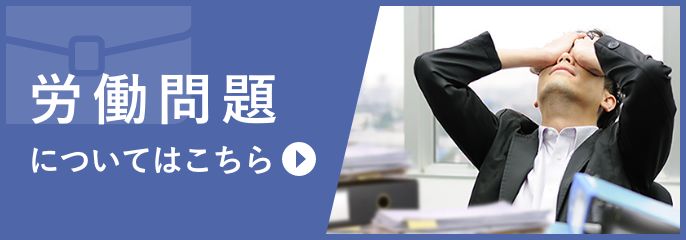 労働問題を川越の弁護士に相談