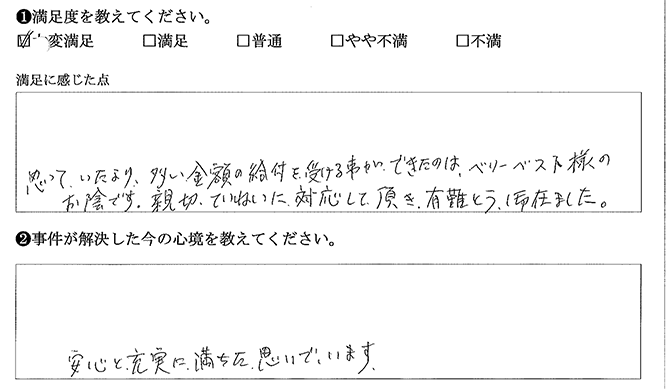 思っていたより多い金額を受けられました