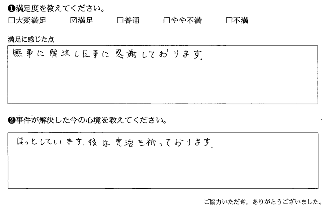 無事に解決した事に感謝しております