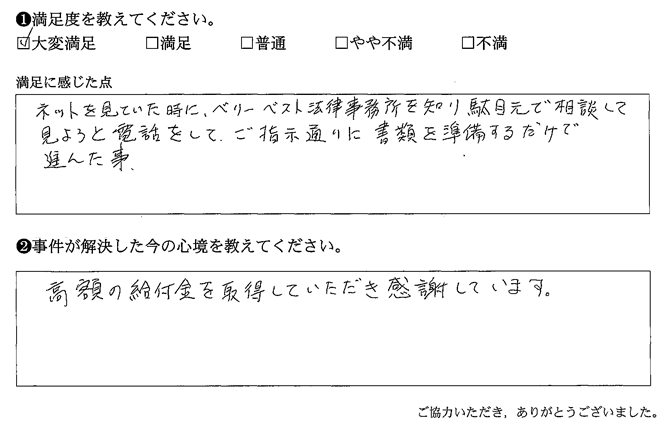 高額の給付金を取得していただき感謝しています