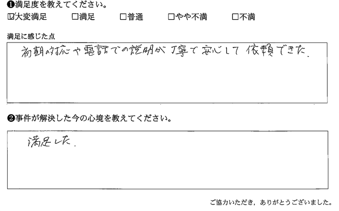 初期の対応や電話での説明が丁寧で安心して依頼できた