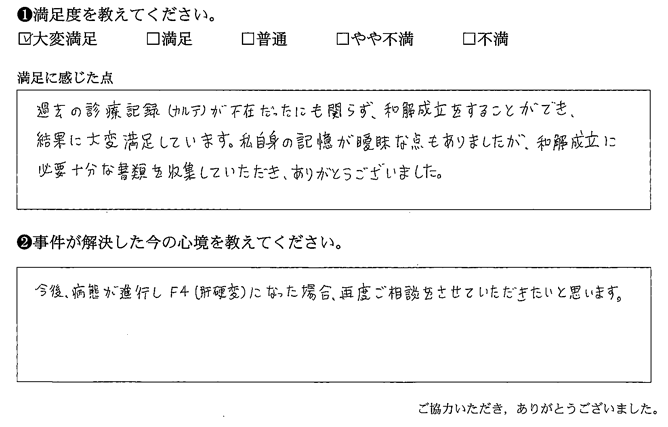 和解成立をすることができ、結果に大変満足しています