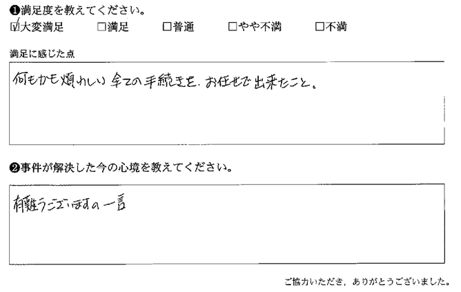 何もかも煩わしい全ての手続きをお任せで出来たこと。