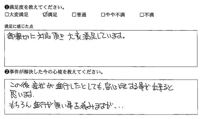 親切に対応頂き大変満足しています