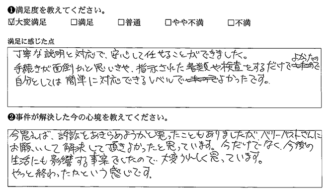 安心してお任せできました