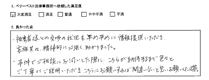 交渉の状況を情報提供いただき家族共々、精神的に心強く助かりました