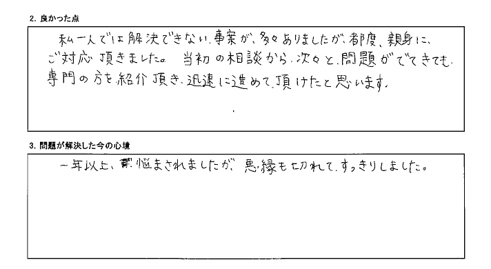 別の問題が発生した際も迅速に進めて頂けた