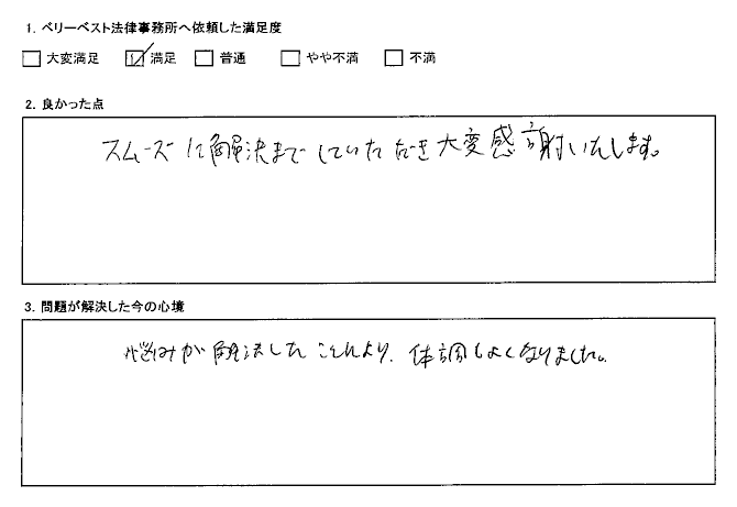 悩みが解決したことにより、体調もよくなりました